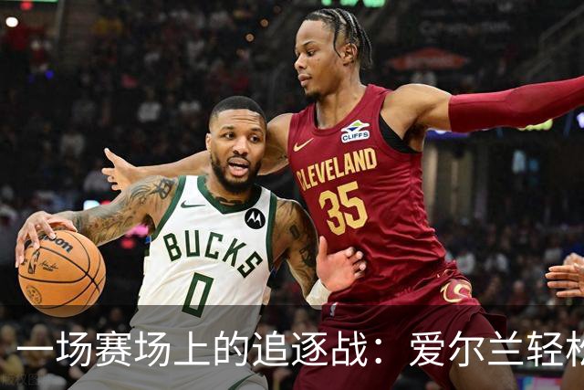 一场赛场上的追逐战：爱尔兰轻松拿下奥地利
