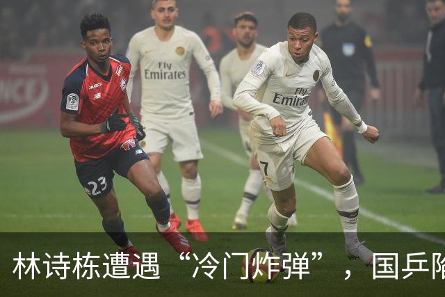 林诗栋遭遇“冷门炸弹”，国乒陷入自尊危机！