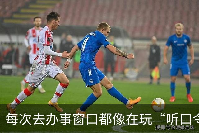 每次去办事窗口都像在玩“听口令”游戏！