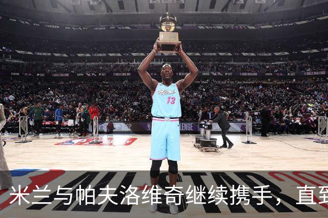 米兰与帕夫洛维奇继续携手，直到2031年！